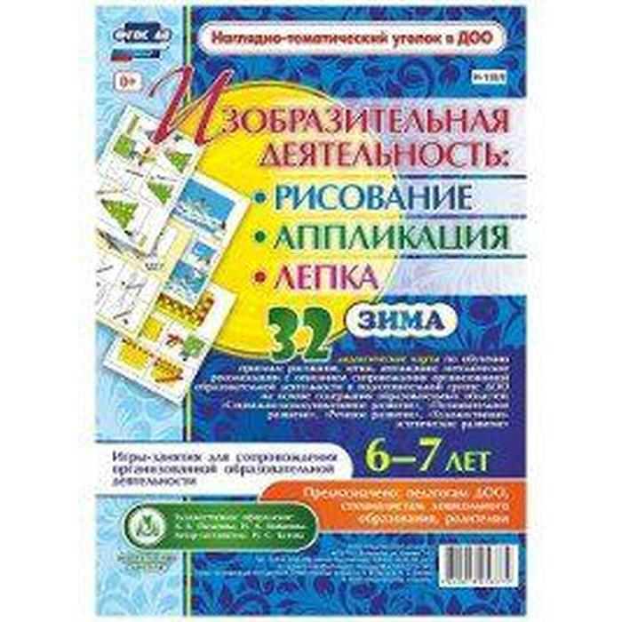 фото Набор карточек. фгос до. изобразительная деятельность:рисование,лепка,аппликация.зима/32 дид.карты 6 учитель