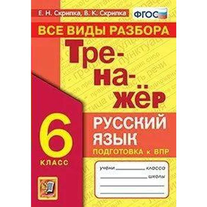 

ФГОС. Тренажер по русскому языку. Все виды разбора 6 класс. Скрипка Е. Н.