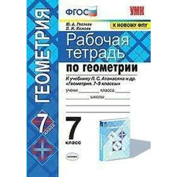 Рабочая тетрадь. ФГОС. Рабочая тетрадь по геометрии к учебнику Атанасяна Л. С. к новому ФПУ 7 класс. Глазков Ю. А. рабочая тетрадь фгос рабочая тетрадь по математике к учебнику моро к новому фпу 1 класс часть 2 кремнева с ю