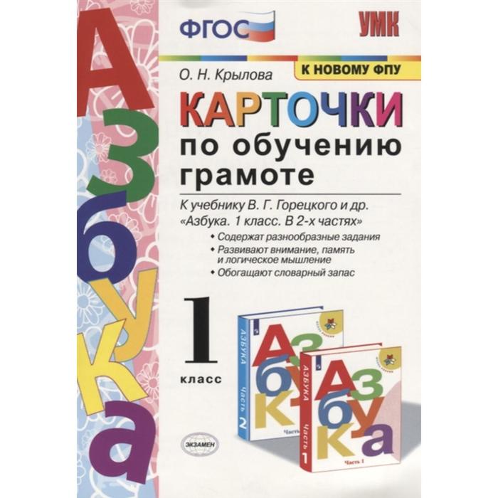 Карточки крыловой. Карточки по обучению грамоте Горецкий. Крылова карточки по обучению грамоте 1. Карточки по обучению грамоте к азбуке Горецкого 1 класс. Карточки по обучению грамоте 1 класс Крылова.