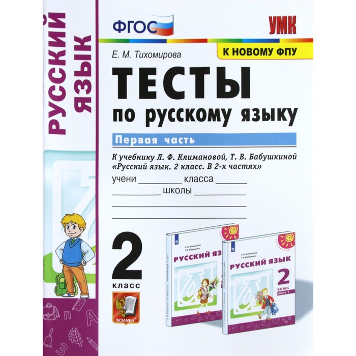 

ФГОС. Тесты по русскому языку к учебнику Л. Ф. Климановой, Т. В. Бабушкиной УМК «Перспектива». к новому ФПУ 2 класс, часть 1. Тихомирова Е. М.