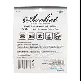 

Ароматизатор под сиденье "Sachet" Чай с лимоном