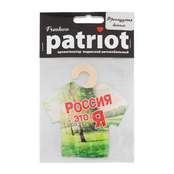 фото Ароматизатор подвесной "patriot россия - это я" французская ваниль, футболка freshco