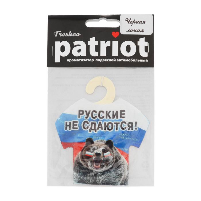 фото Ароматизатор подвесной "patriot русские не сдаются" черная линия, футболка freshco