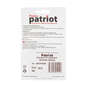 

Ароматизатор подвесной "Patriot Русские не сдаются" Черная линия, футболка