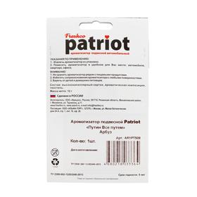 

Ароматизатор подвесной "Patriot Путин Все путем" Арбуз, футболка