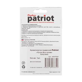 

Ароматизатор подвесной "Patriot Путин Все путем" Капучино, футболка