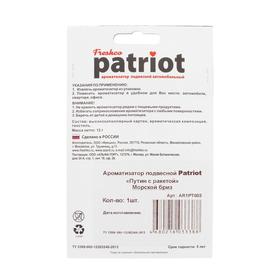 

Ароматизатор подвесной "Patriot Путин с ракетой" Морской бриз, футболка