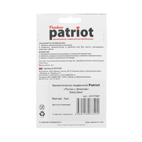 

Ароматизатор подвесной "Patriot Путин с флагом" Капучино, футболка