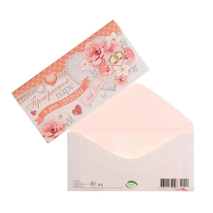 Конверт для денег "Прекрасной паре, в день Свадьбы!" белое сердце, розовые цветы