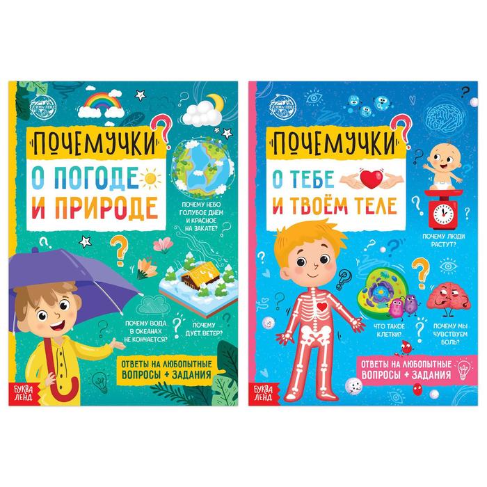 фото Набор обучающих книг "почемучки: о человеке и природе", 2 шт. по 16 стр. буква-ленд