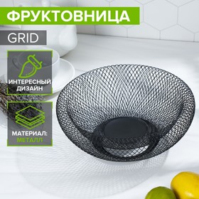 Фруктовница Доляна Grid, 25×25×10 см, цвет чёрный