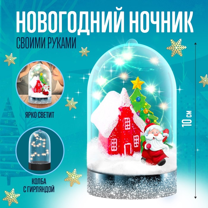 Набор для творчества «Новогодний ночник», домик Деда Мороза lego duplo пряничный домик деда мороза 10976