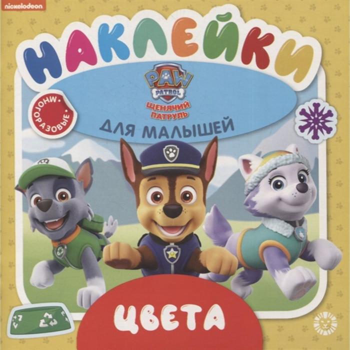 

Обучающие наклейки для малышей «Щенячий патруль. Цвета»