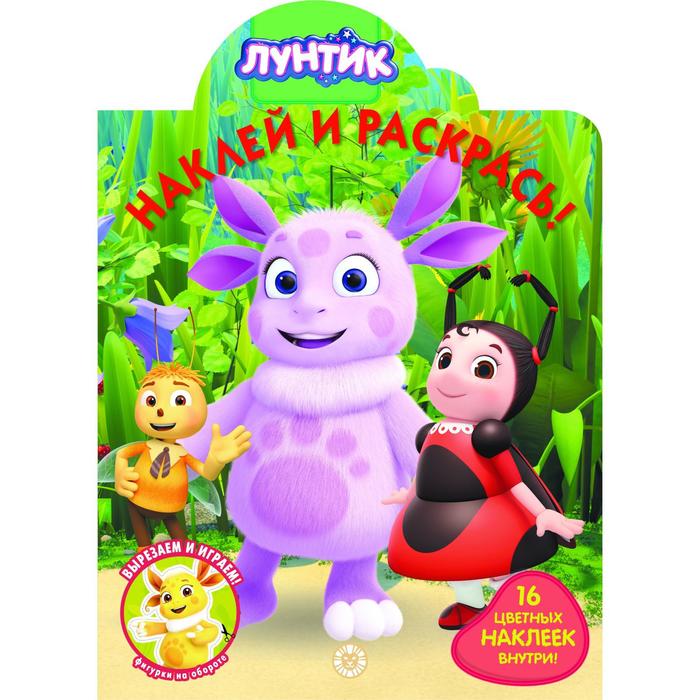 

Наклей и раскрась! «Лунтик»