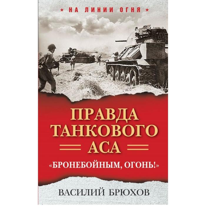 

Правда танкового аса. «Бронебойным, огонь!». Брюхов В.П.