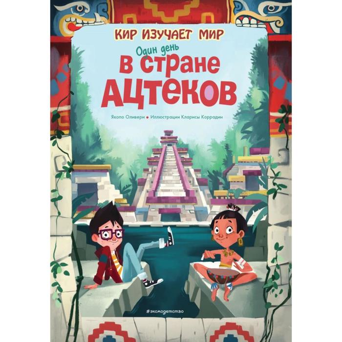 Один день в стране ацтеков. Оливьери Я. один день в древнем египте оливьери я