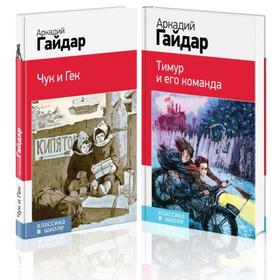 

Аркадий Гайдар. Лучшие произведения. 1-4 классы (комплект из 2-х книг: «Чук и Гек», «Тимур и его команда»)