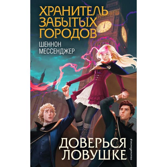 Доверься ловушке (#8). Мессенджер Ш. мессенджер шеннон доверься ловушке