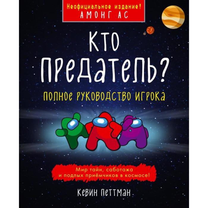 Кто предатель? Петтман К.