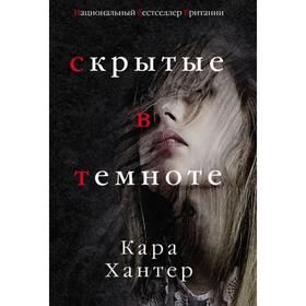 

Скрытые в темноте. Хантер К.
