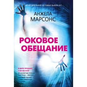 

Роковое обещание. Марсонс А.