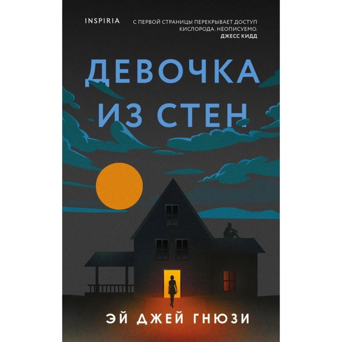 

Девочка из стен. Гнюзи Э.