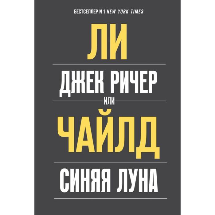 

Джек Ричер, или Синяя луна. Чайлд Ли