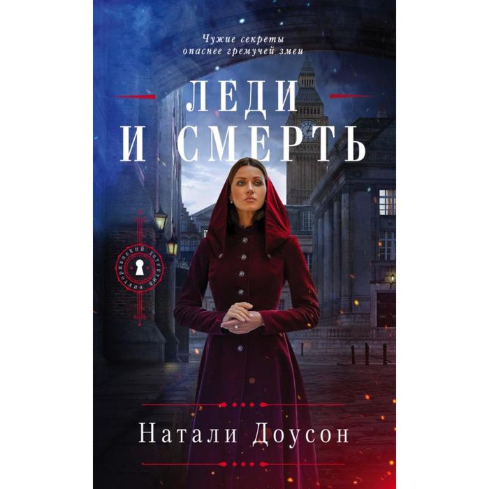 

Леди и смерть. Доусон Н.
