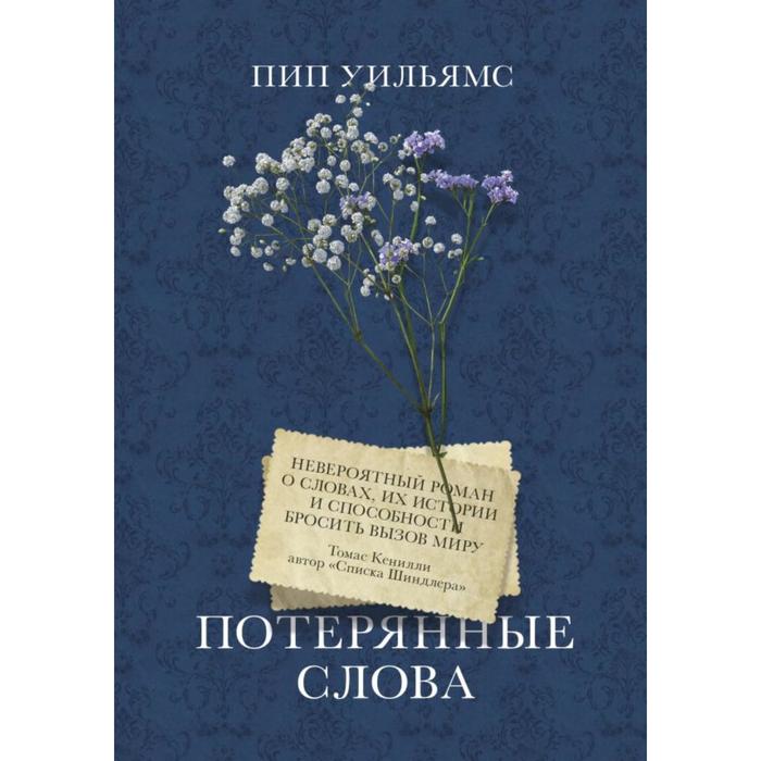 

Потерянные слова. Роман. Пип Уильямс