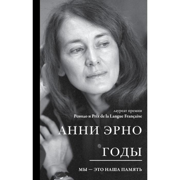 

Годы. Эрно А.