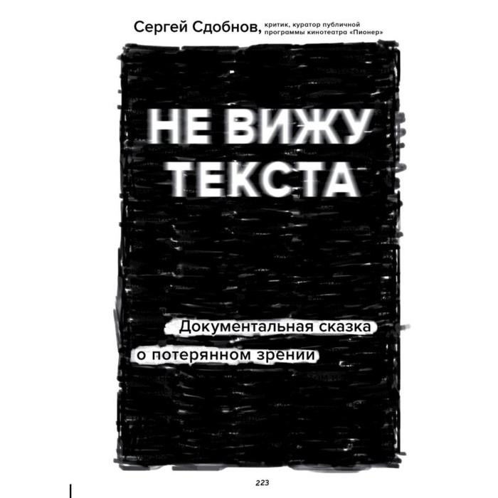 

Не вижу текста. Документальная сказка о потерянном зрении. Сдобнов С.С.