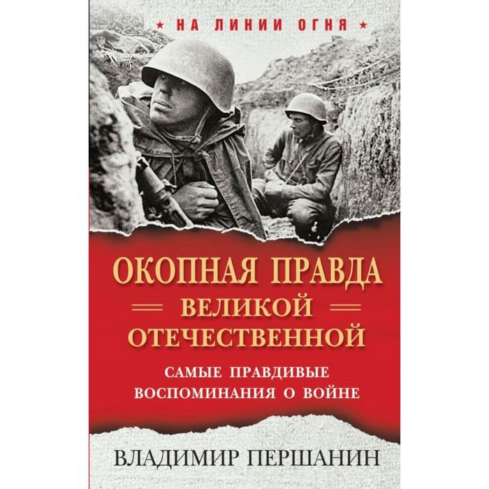 «Окопная правда» Великой Отечественной. Самые правдивые воспоминания о войне. Першанин В.Н.   713566