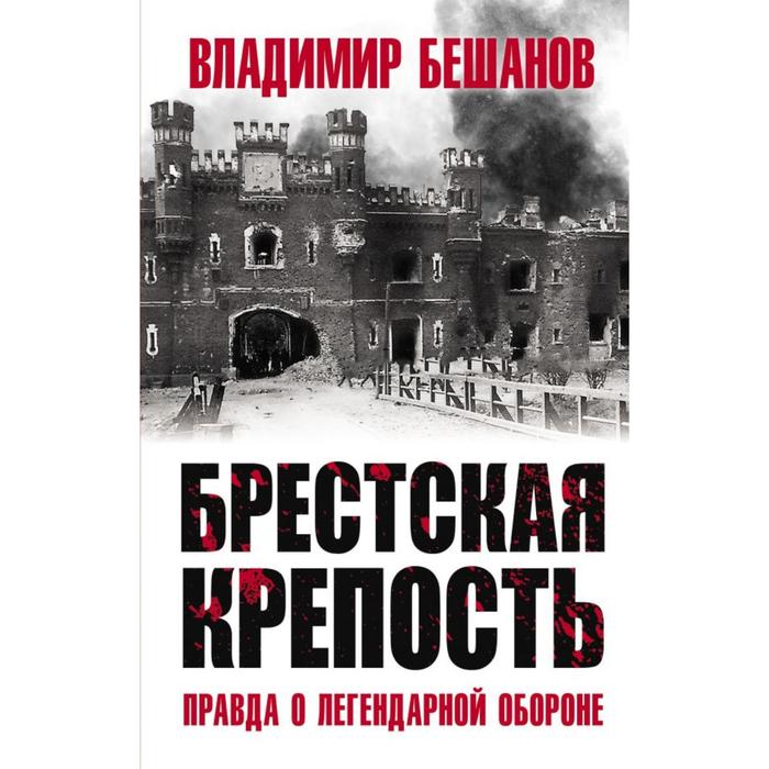Брестская крепость. Правда о легендарной обороне. Бешанов В.В.