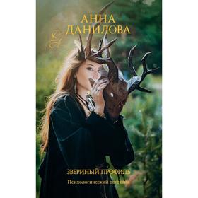 

Звериный профиль. Данилова А.В.