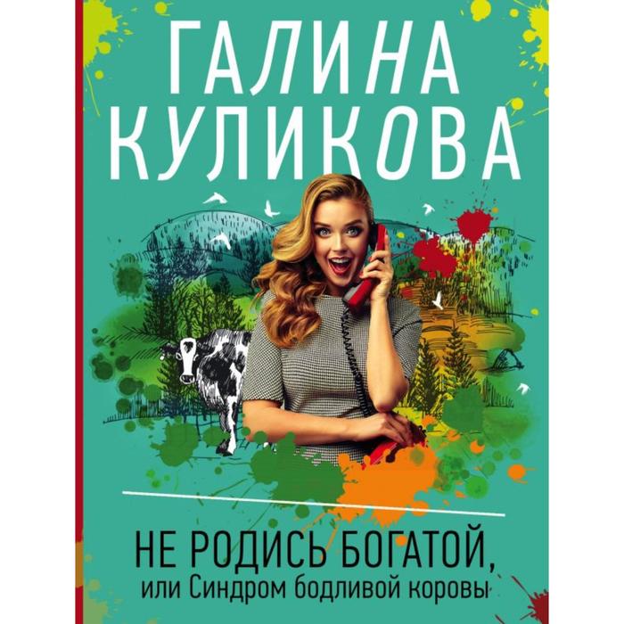 

Не родись богатой, или Синдром бодливой коровы. Куликова Г.М.