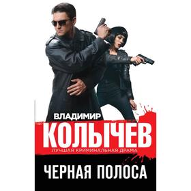 

Черная полоса. Колычев В.Г.
