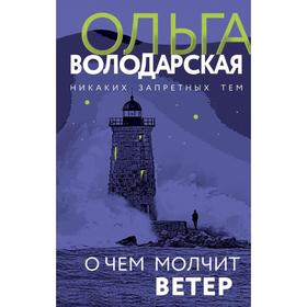 О чем молчит ветер. Володарская О.