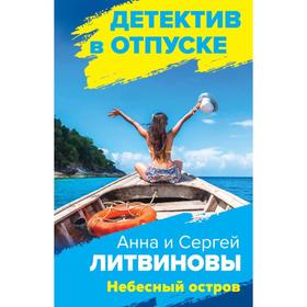 

Небесный остров. Литвинова А.В., Литвинов С.В.