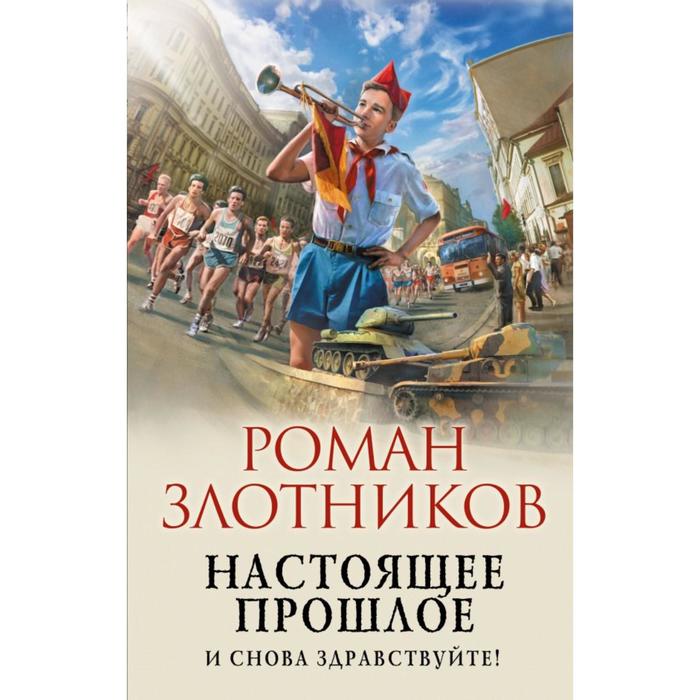 

Настоящее прошлое. И снова здравствуйте! Злотников Р.В.