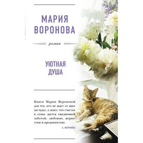 

Уютная душа. Воронова М.В.