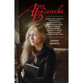 

Уроки зависти. Берсенева А.