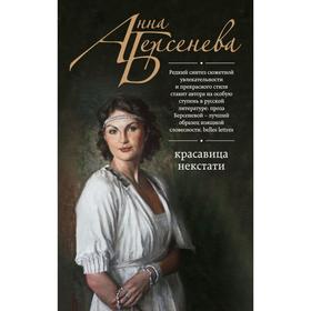 

Красавица некстати. Берсенева А.