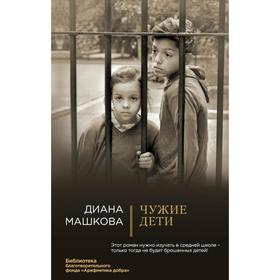 

Чужие дети. Машкова Д.