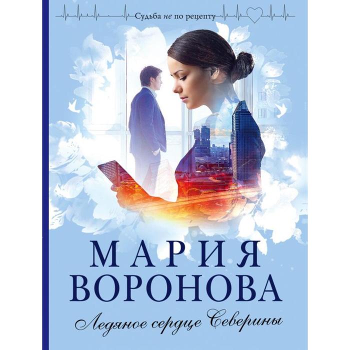 

Ледяное сердце Северины. Воронова М.В.