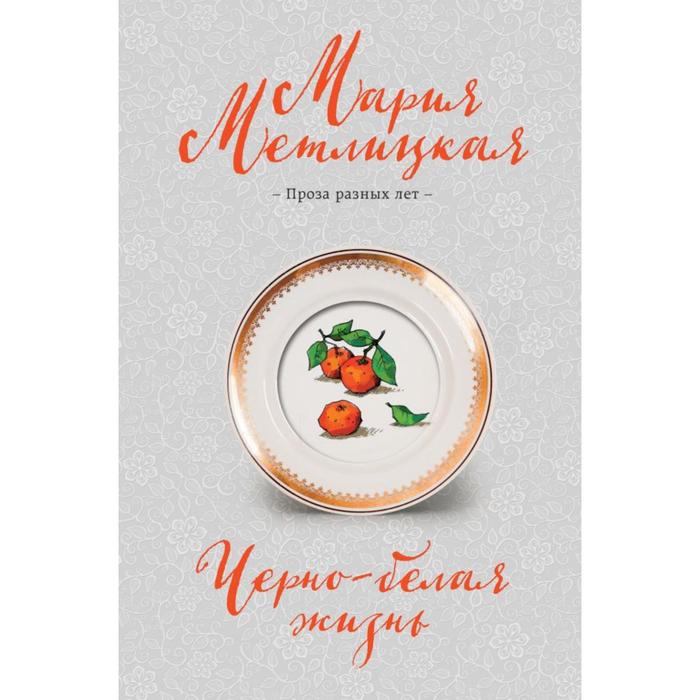 

Черно-белая жизнь. Метлицкая М.