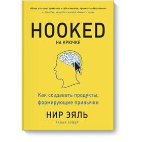 

На крючке. Как создавать продукты, формирующие привычки. Нир Эяль
