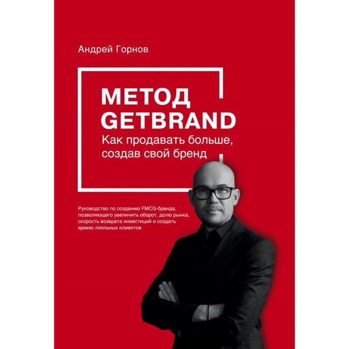 

Метод GETBRAND. Как продавать больше, создав свой бренд