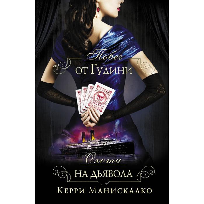 

Побег от Гудини. Охота на дьявола. Манискалко К.