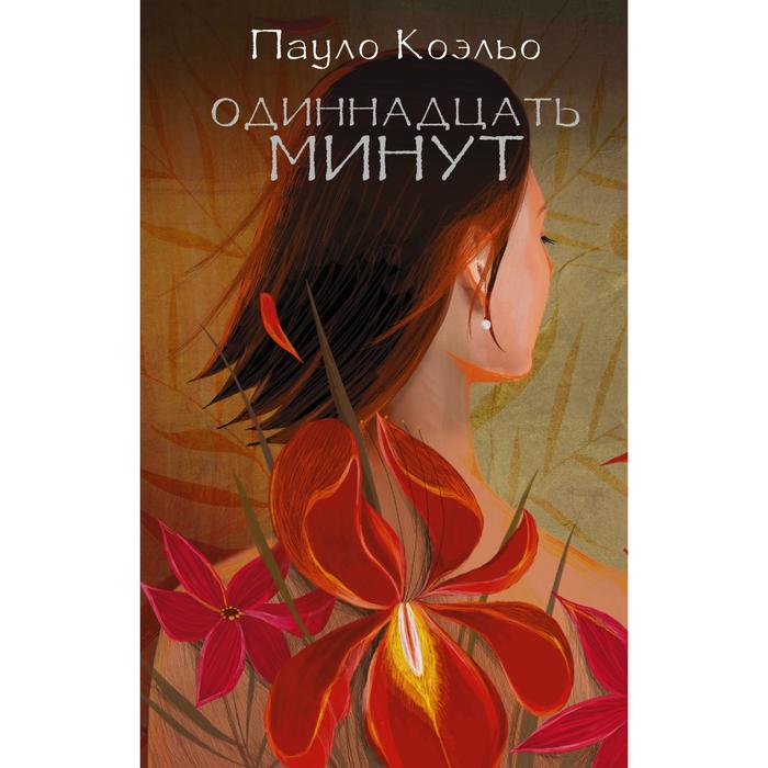 

Одиннадцать минут. Коэльо П.